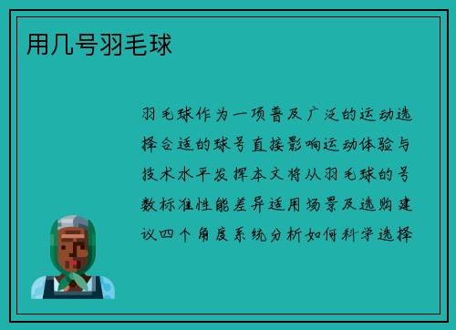 用几号羽毛球