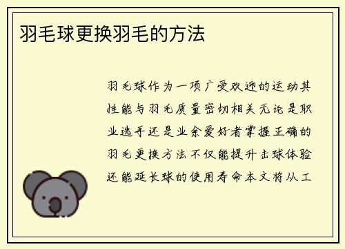 羽毛球更换羽毛的方法