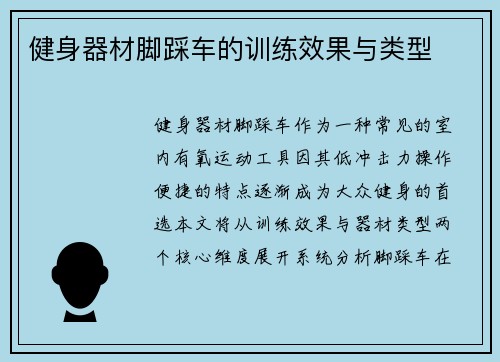 健身器材脚踩车的训练效果与类型