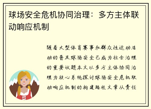 球场安全危机协同治理：多方主体联动响应机制