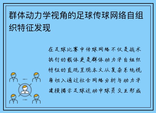 群体动力学视角的足球传球网络自组织特征发现