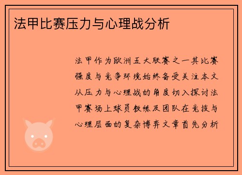 法甲比赛压力与心理战分析