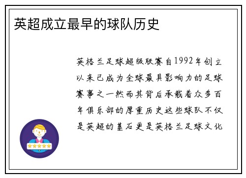 英超成立最早的球队历史