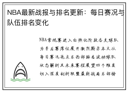 NBA最新战报与排名更新：每日赛况与队伍排名变化