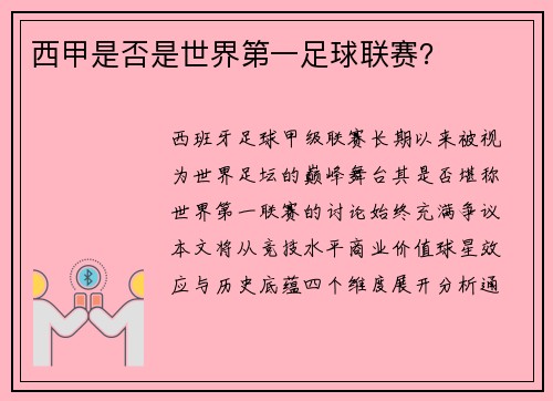 西甲是否是世界第一足球联赛？