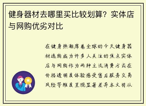 健身器材去哪里买比较划算？实体店与网购优劣对比
