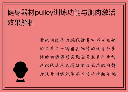 健身器材pulley训练功能与肌肉激活效果解析