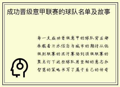 成功晋级意甲联赛的球队名单及故事