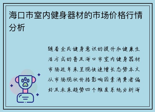 海口市室内健身器材的市场价格行情分析