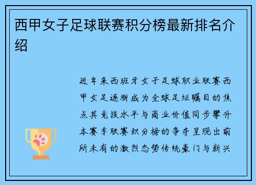 西甲女子足球联赛积分榜最新排名介绍