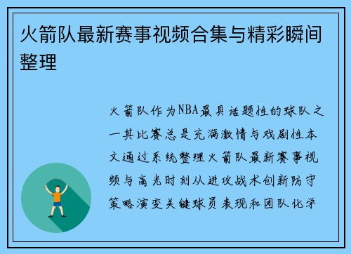 火箭队最新赛事视频合集与精彩瞬间整理