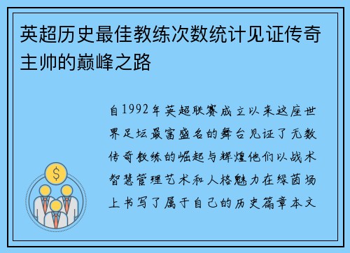 英超历史最佳教练次数统计见证传奇主帅的巅峰之路