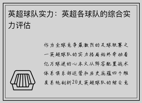 英超球队实力：英超各球队的综合实力评估