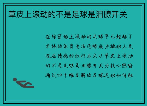 草皮上滚动的不是足球是泪腺开关