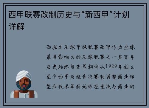 西甲联赛改制历史与“新西甲”计划详解