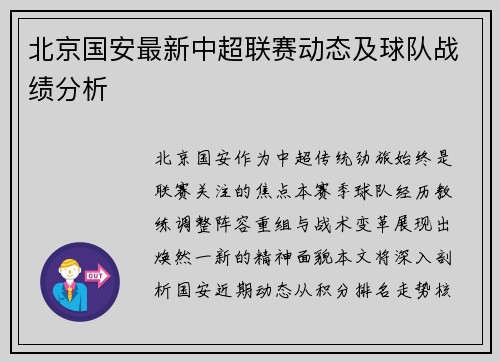 北京国安最新中超联赛动态及球队战绩分析