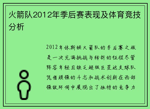 火箭队2012年季后赛表现及体育竞技分析