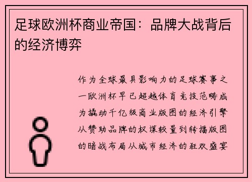 足球欧洲杯商业帝国：品牌大战背后的经济博弈