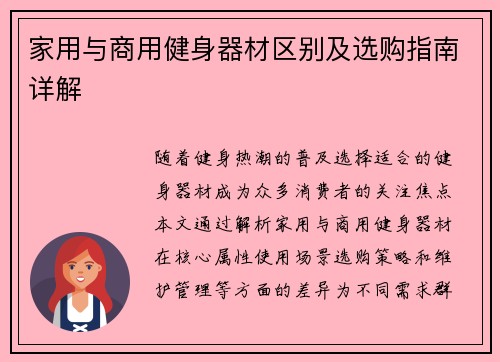 家用与商用健身器材区别及选购指南详解