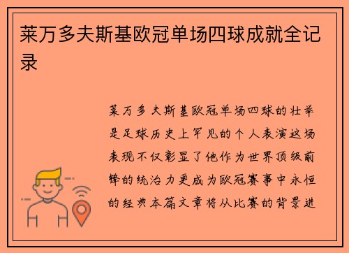 莱万多夫斯基欧冠单场四球成就全记录