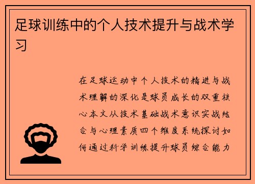 足球训练中的个人技术提升与战术学习
