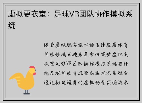 虚拟更衣室：足球VR团队协作模拟系统