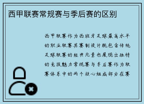 西甲联赛常规赛与季后赛的区别
