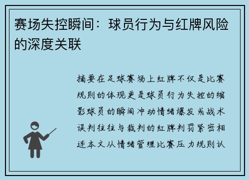 赛场失控瞬间：球员行为与红牌风险的深度关联