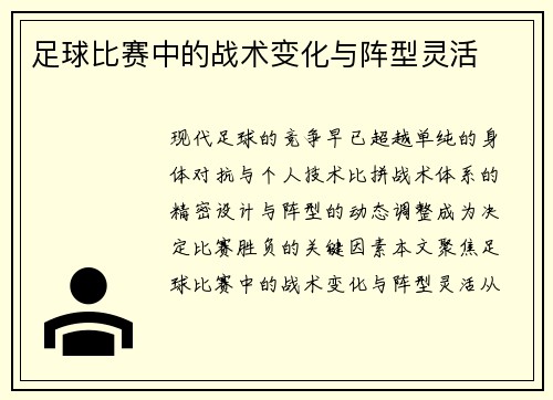 足球比赛中的战术变化与阵型灵活