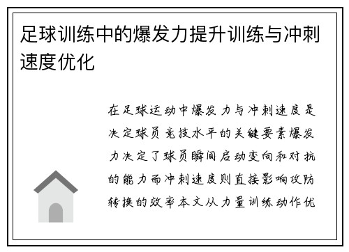 足球训练中的爆发力提升训练与冲刺速度优化