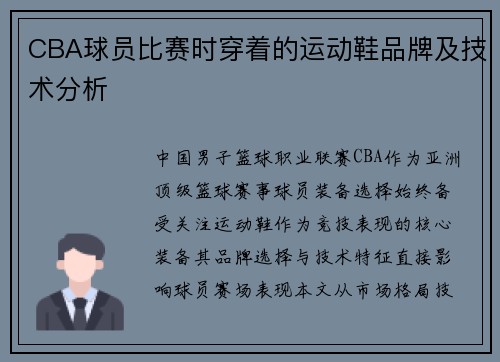 CBA球员比赛时穿着的运动鞋品牌及技术分析