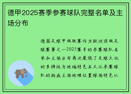 德甲2025赛季参赛球队完整名单及主场分布