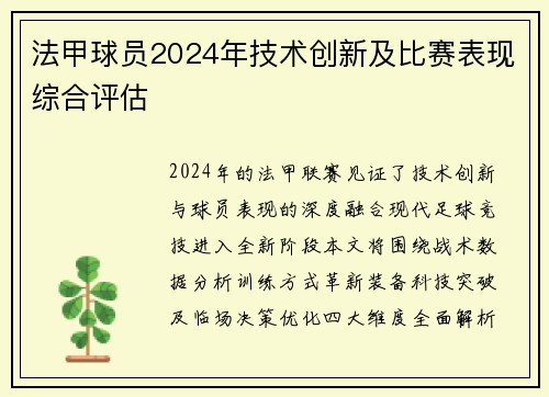 法甲球员2024年技术创新及比赛表现综合评估