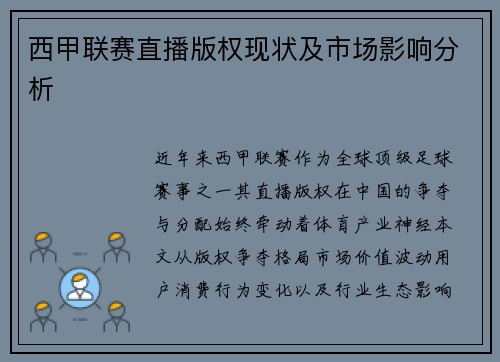 西甲联赛直播版权现状及市场影响分析