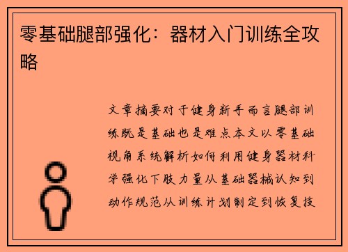 零基础腿部强化：器材入门训练全攻略