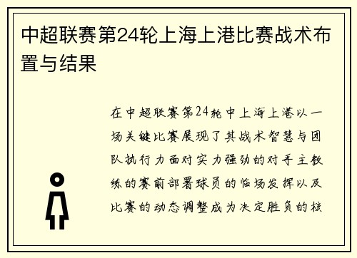 中超联赛第24轮上海上港比赛战术布置与结果