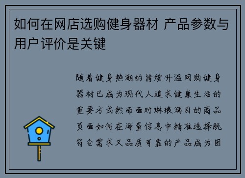 如何在网店选购健身器材 产品参数与用户评价是关键
