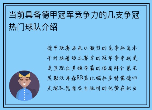当前具备德甲冠军竞争力的几支争冠热门球队介绍