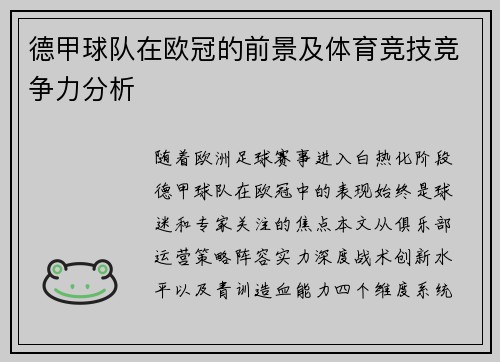 德甲球队在欧冠的前景及体育竞技竞争力分析
