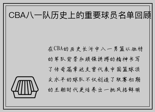 CBA八一队历史上的重要球员名单回顾