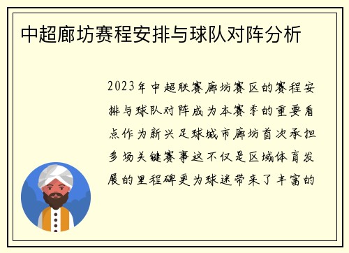 中超廊坊赛程安排与球队对阵分析