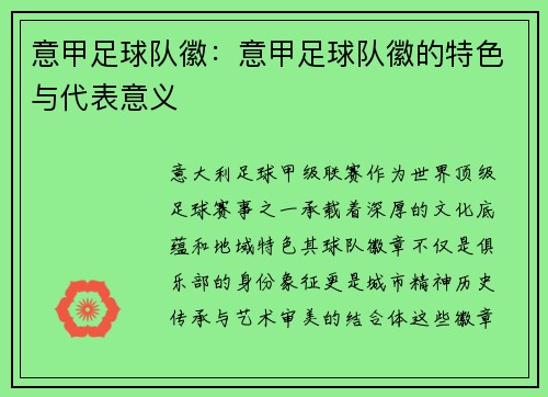 意甲足球队徽：意甲足球队徽的特色与代表意义