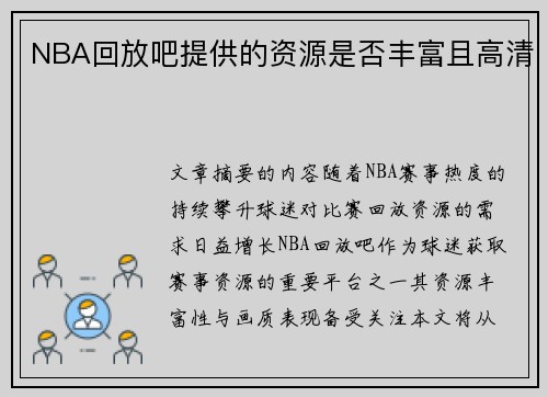 NBA回放吧提供的资源是否丰富且高清