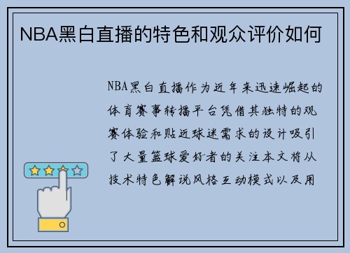 NBA黑白直播的特色和观众评价如何