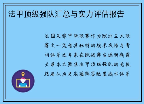 法甲顶级强队汇总与实力评估报告