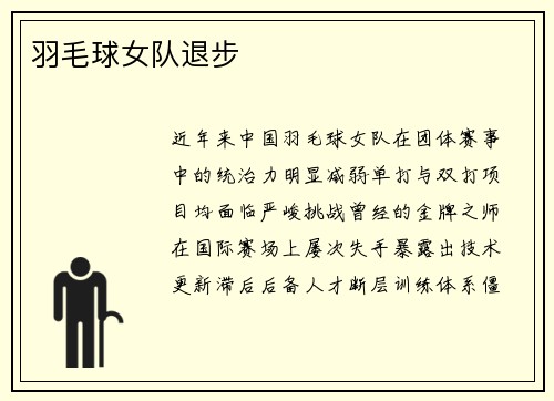 羽毛球女队退步