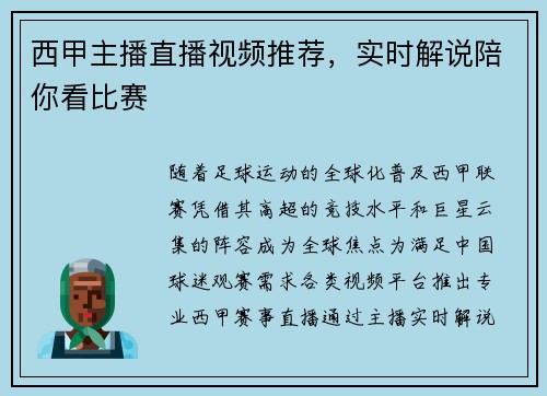 西甲主播直播视频推荐，实时解说陪你看比赛