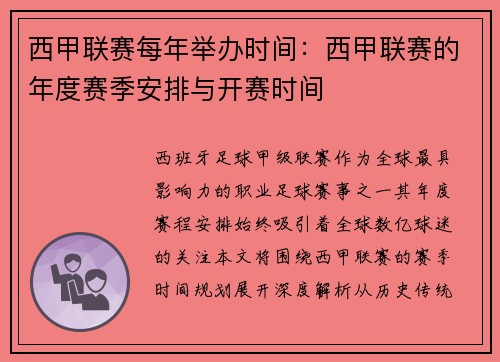 西甲联赛每年举办时间：西甲联赛的年度赛季安排与开赛时间