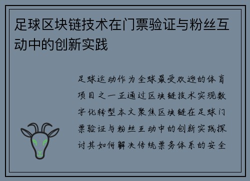 足球区块链技术在门票验证与粉丝互动中的创新实践