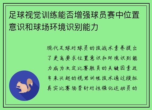足球视觉训练能否增强球员赛中位置意识和球场环境识别能力